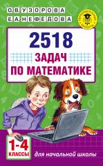 обложка 2518 задач по математике. 1-4 классы от интернет-магазина Книгамир