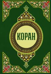 обложка Коран от интернет-магазина Книгамир
