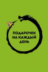 обложка Подарочек на каждый день. 46 карт для правильного настроя от интернет-магазина Книгамир