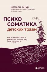 обложка Психосоматика детских травм: как услышать своего ребенка и помочь ему стать здоровым от интернет-магазина Книгамир