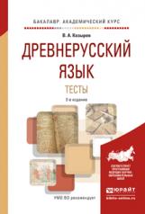 обложка ДРЕВНЕРУССКИЙ ЯЗЫК. ТЕСТЫ 2-е изд., испр. и доп. Учебное пособие для академического бакалавриата от интернет-магазина Книгамир