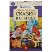 обложка Сказки в стихах. Чуковский К. И. Школьная библиотека. 140х210 мм. Скрепка. 64 стр. Умка в кор.50шт от интернет-магазина Книгамир