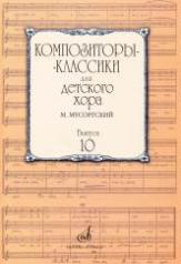 обложка Композиторы-классики для детского хора. Вып. 11: В.А. Моцарт от интернет-магазина Книгамир
