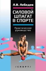 обложка Силовой шпагат в спорте: практическое руководство от интернет-магазина Книгамир