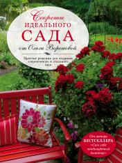 обложка Секреты идеального сада от Ольги Вороновой от интернет-магазина Книгамир