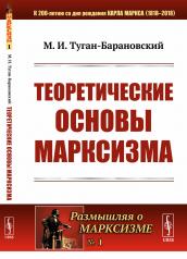 обложка Теоретические основы марксизма от интернет-магазина Книгамир