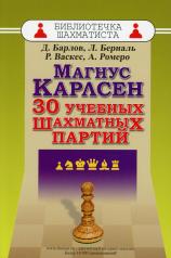 обложка Магнус Карлсен. 30 учебных шахматных партий от интернет-магазина Книгамир