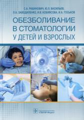 обложка Обезболивание в стоматологии у детей и взрослых / C. А. Рабинович, Ю. Л. Васильев, Л. А. Заводиленко [и др.]. — Москва : ГЭОТАР-Медиа, 2022. — 336 с. : ил. от интернет-магазина Книгамир