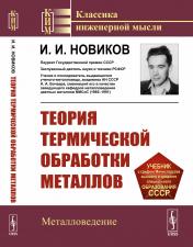 обложка Теория термической обработки металлов от интернет-магазина Книгамир
