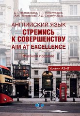 обложка Английский язык. Стремись к совершенству = Aim at excellence: Учебное пособие: уровни А2-В1 на рус. и анг. яз. от интернет-магазина Книгамир