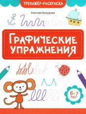 обложка Графические упражнения: 6-7 лет от интернет-магазина Книгамир