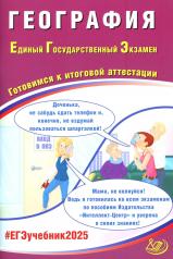 обложка География. ЕГЭ 2025. Готовимся к итоговой аттестации: Учебное пособие от интернет-магазина Книгамир