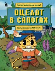 обложка Оцелот в сапогах. Любимые сказки в стиле Майнкрафт от интернет-магазина Книгамир