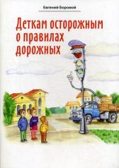 обложка Деткам осторожным о правилах дорожных от интернет-магазина Книгамир