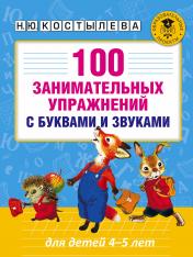 обложка 100 занимательных упражнений с буквами и звуками для детей 4-5 лет от интернет-магазина Книгамир