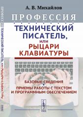 обложка Профессия «Технический писатель», или «Рыцари клавиатуры»: Базовые сведения. Приемы работы с текстом и программным обеспечением от интернет-магазина Книгамир