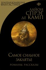 обложка Самое сильное заклятье от интернет-магазина Книгамир