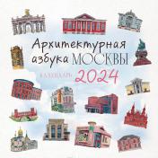 обложка Архитектурная азбука Москвы. Календарь настенный на 2024 год (300х300 мм) от интернет-магазина Книгамир