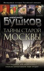 обложка Тайны Старой Москвы от интернет-магазина Книгамир
