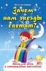 обложка Зачем нам звезды светят?: песни для детей от интернет-магазина Книгамир
