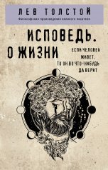 обложка Исповедь. О жизни от интернет-магазина Книгамир