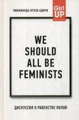 обложка We should all be feminists. Дискуссия о равенстве полов от интернет-магазина Книгамир