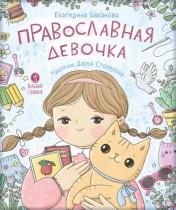 обложка Православная девочка: Секреты и ответы, задания, лабиринты, поделки от интернет-магазина Книгамир