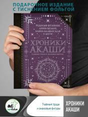 обложка Хроники Акаши: главные труды и знаковые фигуры от интернет-магазина Книгамир