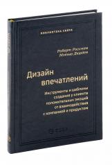 обложка 108_т_Дизайн впечатлений: Инструменты и шаблоны создания у клиента положительных эмоций от взаимодействия с компанией и продуктом от интернет-магазина Книгамир