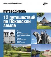 обложка 12 путешествий по Псковской земле : путеводитель от интернет-магазина Книгамир