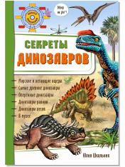 обложка Секреты динозавров от интернет-магазина Книгамир