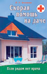 обложка Скорая помощь на даче. Если рядом нет врача... от интернет-магазина Книгамир