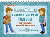 обложка Русский язык: Грамматические разборы 5-11 кл от интернет-магазина Книгамир