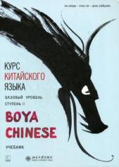 обложка Курс китайского языка "Boya Chinese". Базовый уровень. Ступень-2: Учебник от интернет-магазина Книгамир