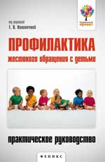 обложка Профилактика жестокого обращения с детьми от интернет-магазина Книгамир