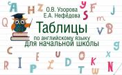 обложка Таблицы по английскому языку для начальной школы от интернет-магазина Книгамир