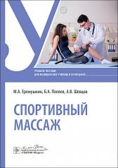 обложка Спортивный массаж : учебное пособие / М. А. Еремушкин, Б. А. Поляев, А. В. Шевцов. — Москва : ГЭОТАР-Медиа, 2024. — 168 с. от интернет-магазина Книгамир