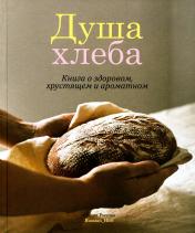 обложка Книга "Душа хлеба. Книга о здоровом, хрустящем и ароматном." от интернет-магазина Книгамир