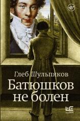обложка Батюшков не болен от интернет-магазина Книгамир