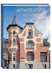 обложка Архитектура московского модерна от интернет-магазина Книгамир