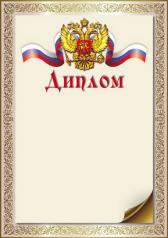обложка Ш-16242 Диплом с Российской символикой А4 (для принтера, бумага мелованная 150 г/м) от интернет-магазина Книгамир