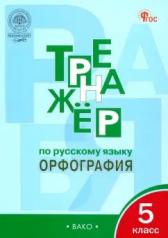 обложка ТР Тренажёр по русскому языку 5 кл.: Орфография. НОВЫЙ ФГОС от интернет-магазина Книгамир