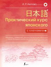 обложка Практический курс японского с ключами от интернет-магазина Книгамир