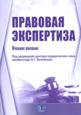обложка Правовая экспертиза: Учебное пособие от интернет-магазина Книгамир