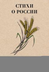 обложка Стихи о России от интернет-магазина Книгамир