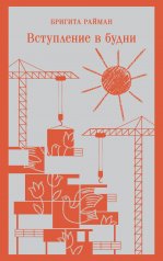 обложка Набор чтение для подростков (из 3 книг: "Вино из одуванчиков" Брэдбери, "Над пропастью во ржи" Сэлинджер и "Вступление в будни" Райман) от интернет-магазина Книгамир