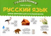 обложка Русский язык: умные шифровки для начальной школы от интернет-магазина Книгамир