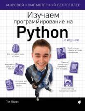 обложка Изучаем программирование на Python от интернет-магазина Книгамир