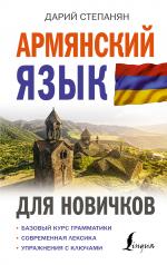 обложка Армянский язык для новичков от интернет-магазина Книгамир