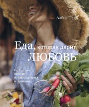 обложка Еда, которая дарит любовь. Осознанное питание во благо здоровья и гармонии от интернет-магазина Книгамир